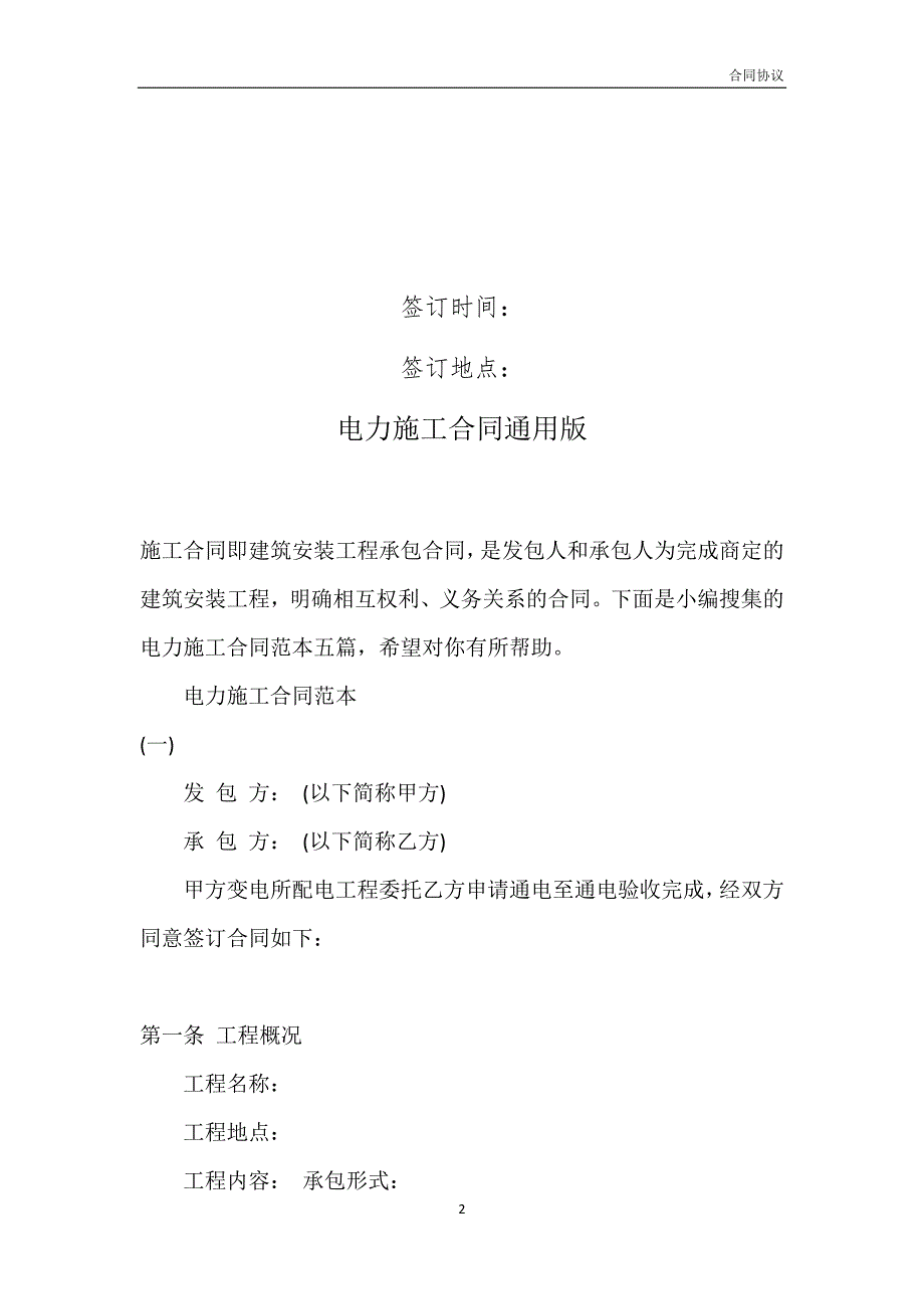 电力施工合同通用版模板_第2页