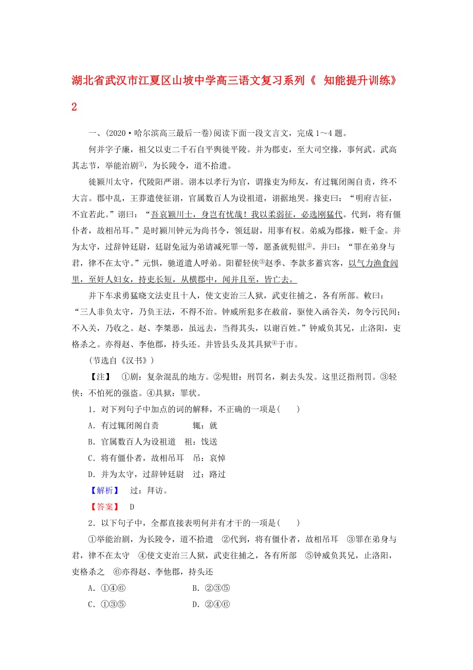 湖北省武汉市江夏区山坡中学高三语文复习系列《 知能提升训练》2_第1页