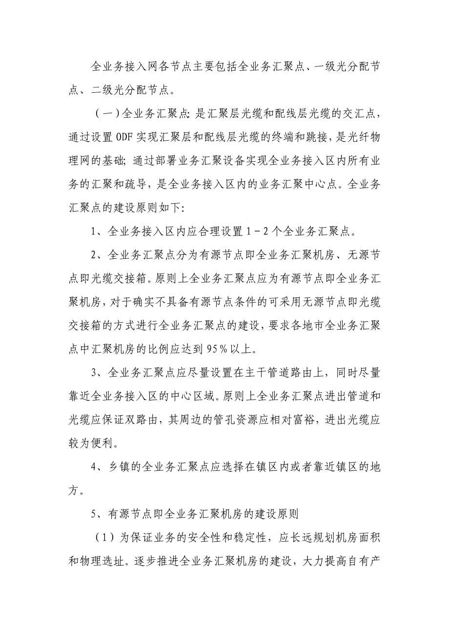 中国移动福建公司全业务接入网建设指导意见_第5页