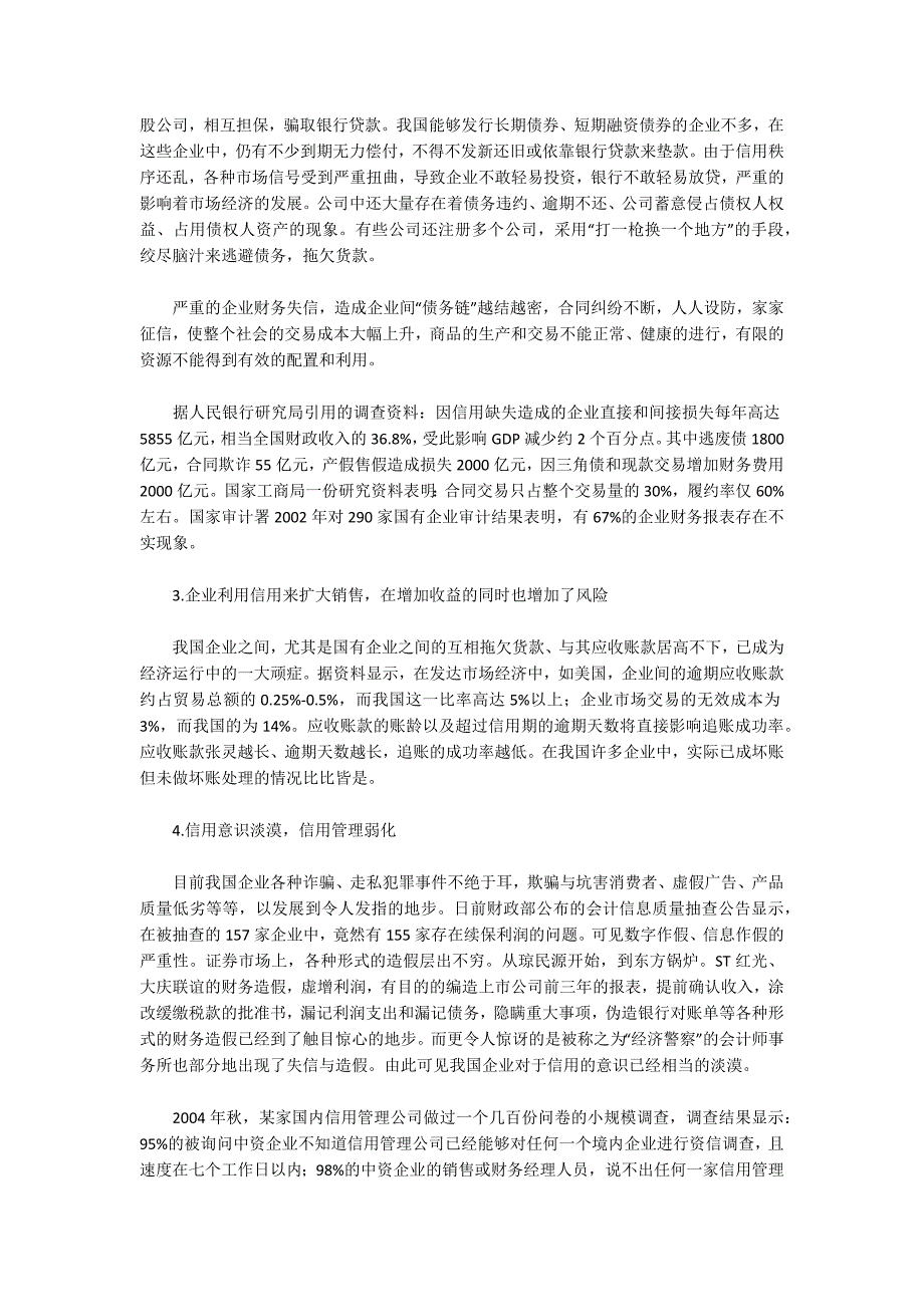 企业信用管理建设应用现状问题对策研究论文（共6篇）_第2页