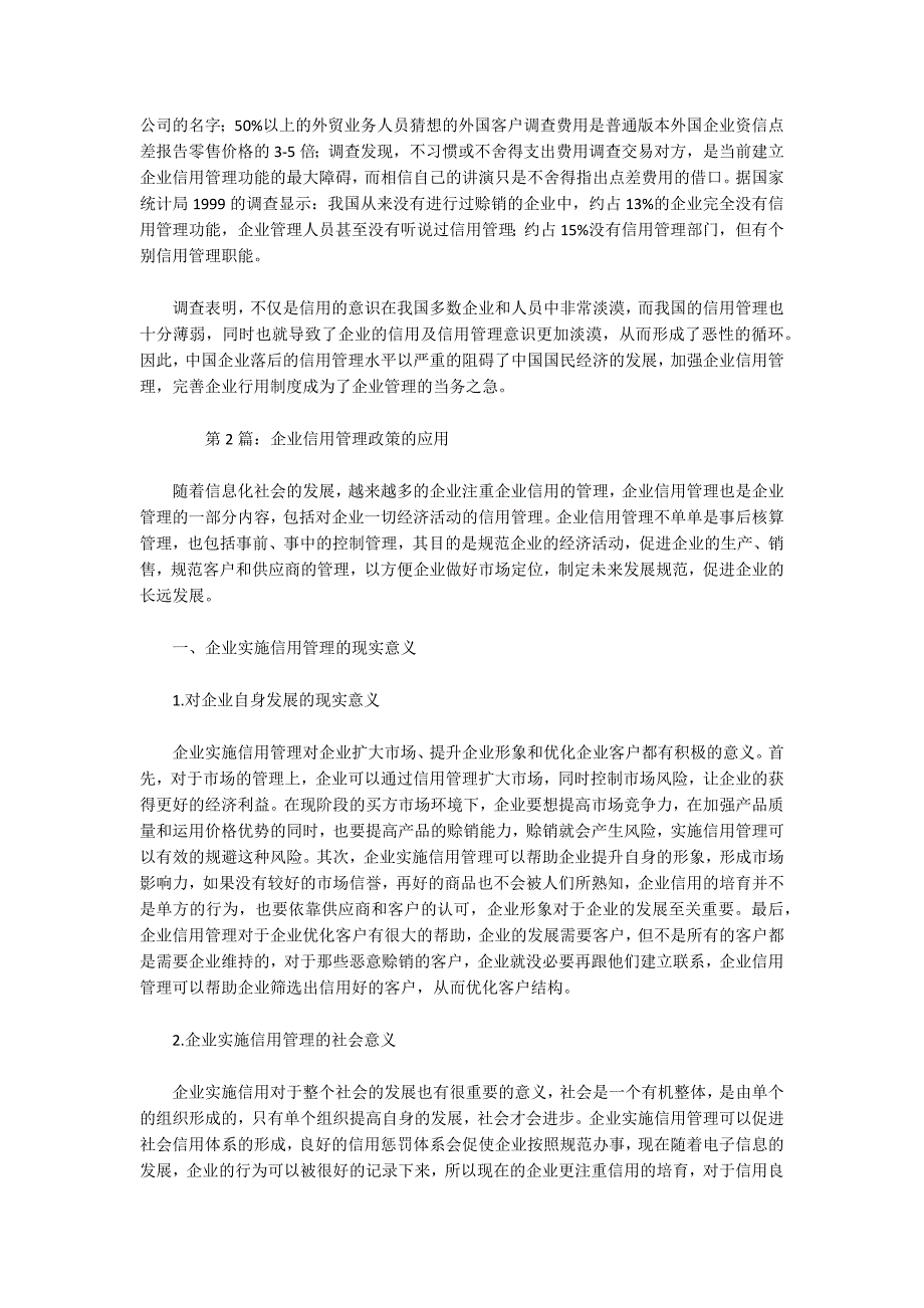 企业信用管理建设应用现状问题对策研究论文（共6篇）_第3页