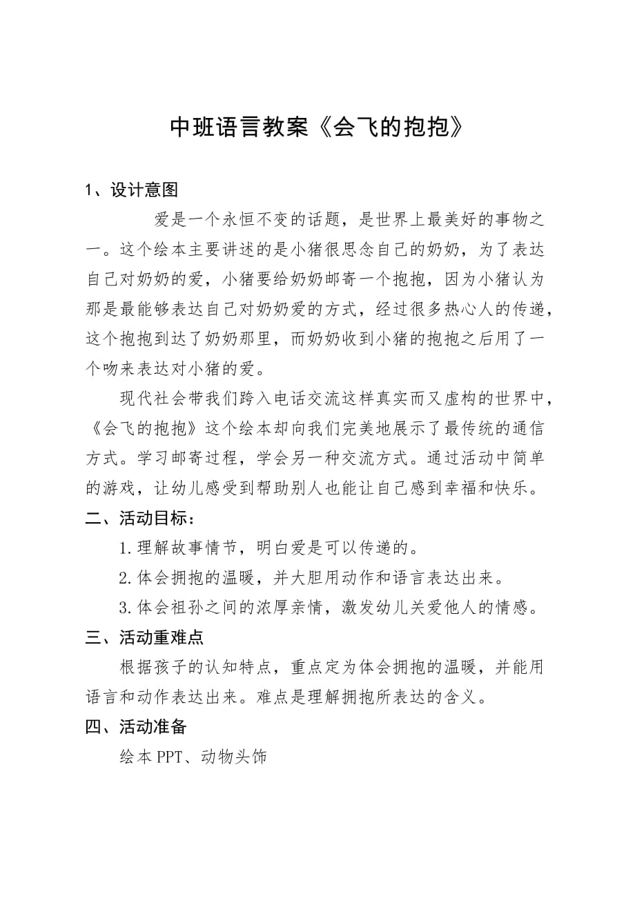 中班语言《会飞的抱抱》第二版微教案_第1页