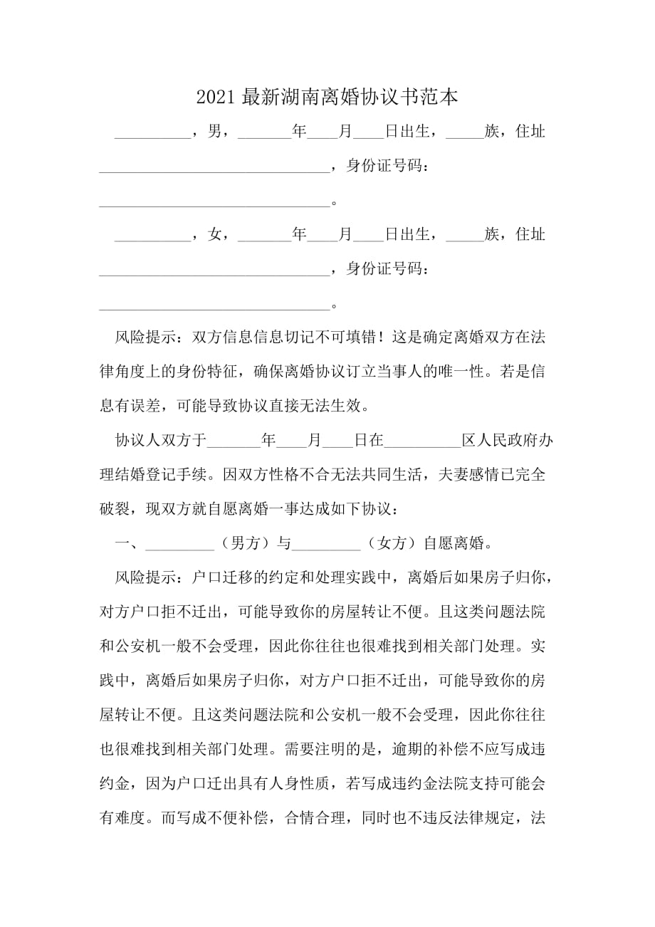 2021最新湖南离婚协议书范本_第1页
