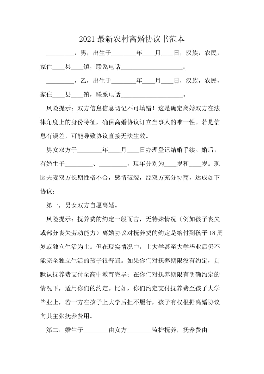 2021最新农村离婚协议书范本_第1页