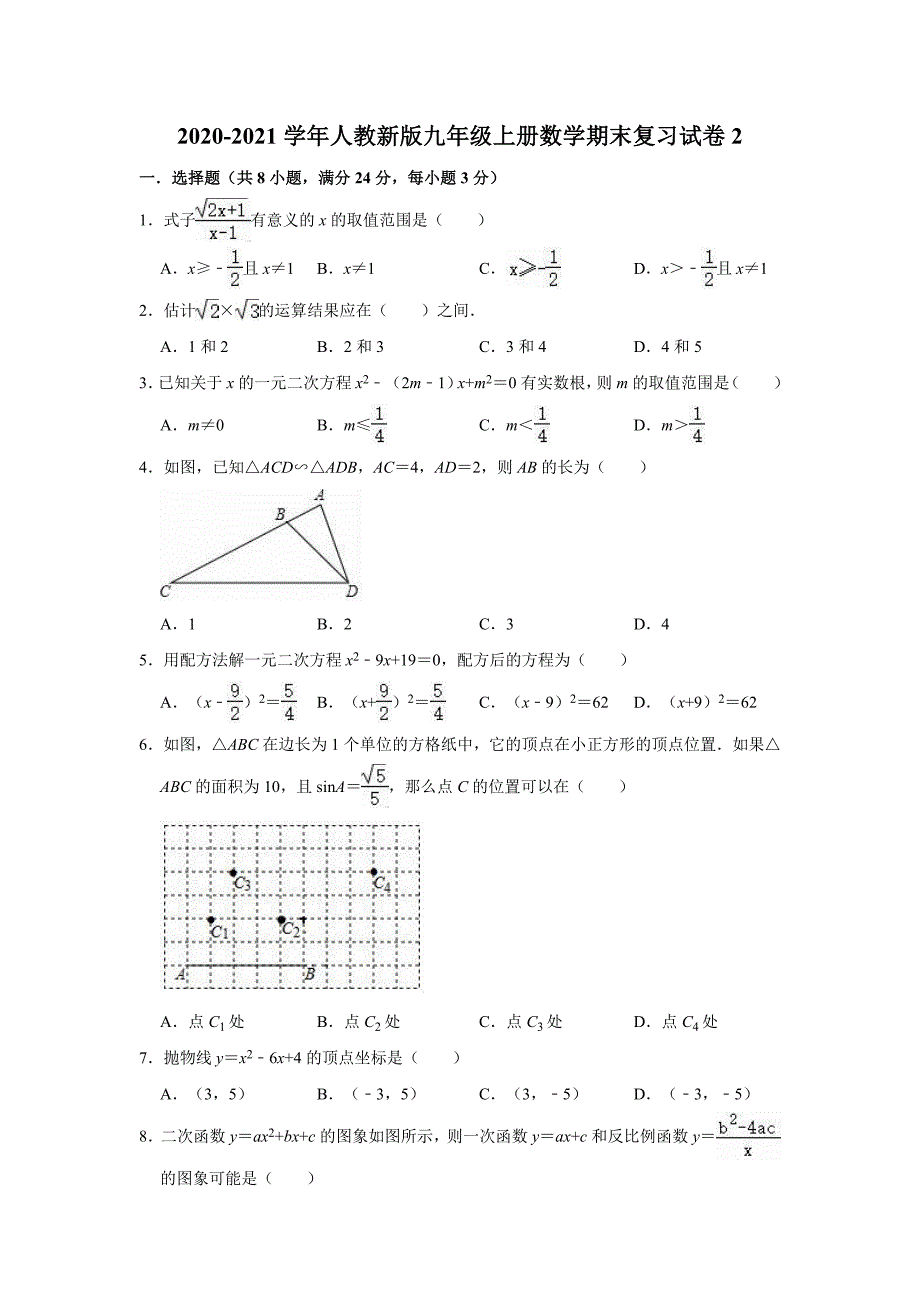 2020-2021学年人教新版九年级上册数学期末复习试卷试题_第1页