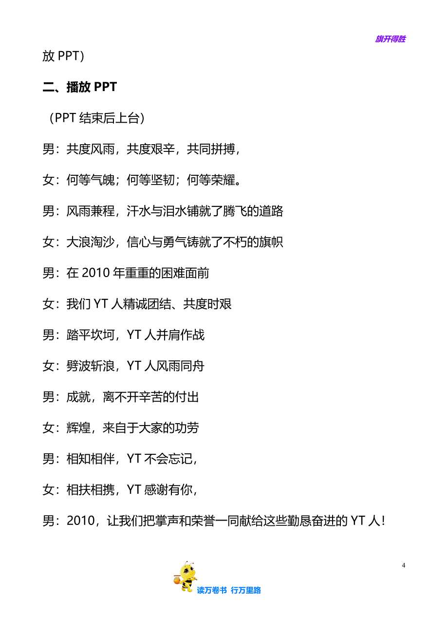 YT地产公司2011年会主持词串词-美拉拉素材——【年会精品资源】_第4页