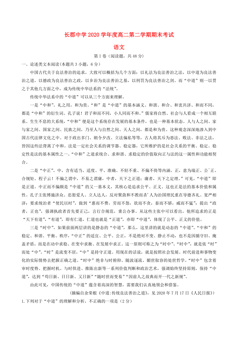 湖南省2020学年高二语文下学期期末考试试题_第1页