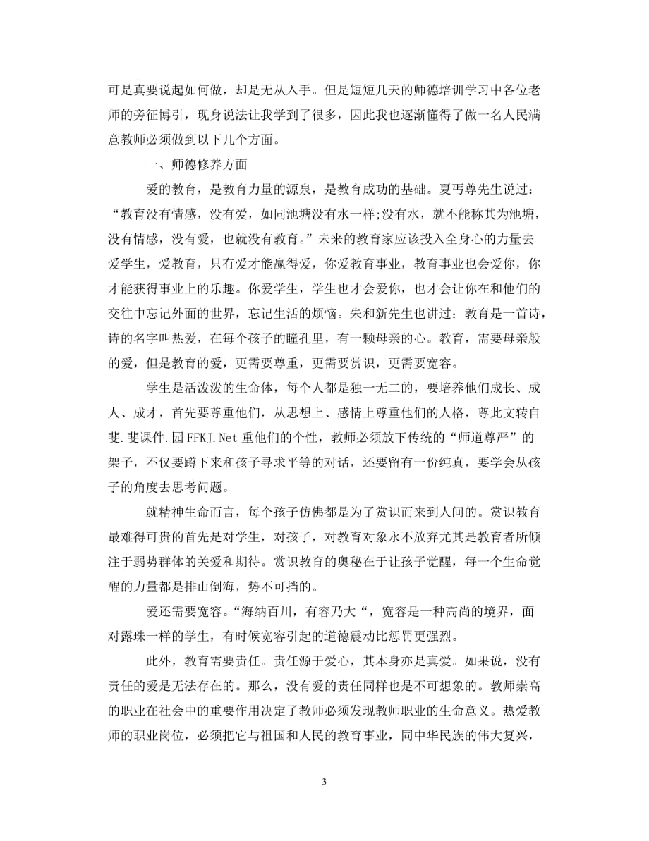 【优选稿】学习师德修养心得体会（通用）【推荐】_第3页