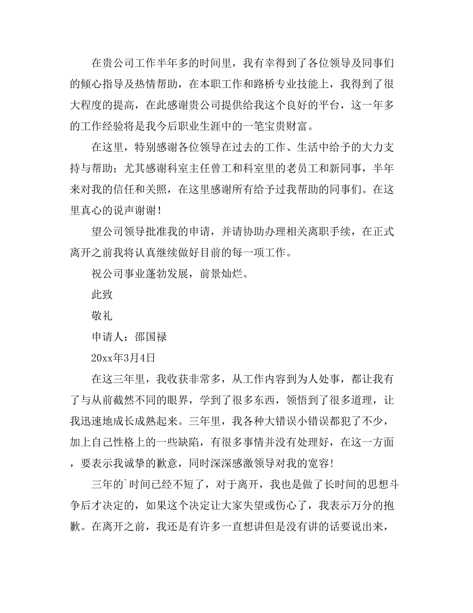 关于员工辞职报告申请书范文9篇_第4页