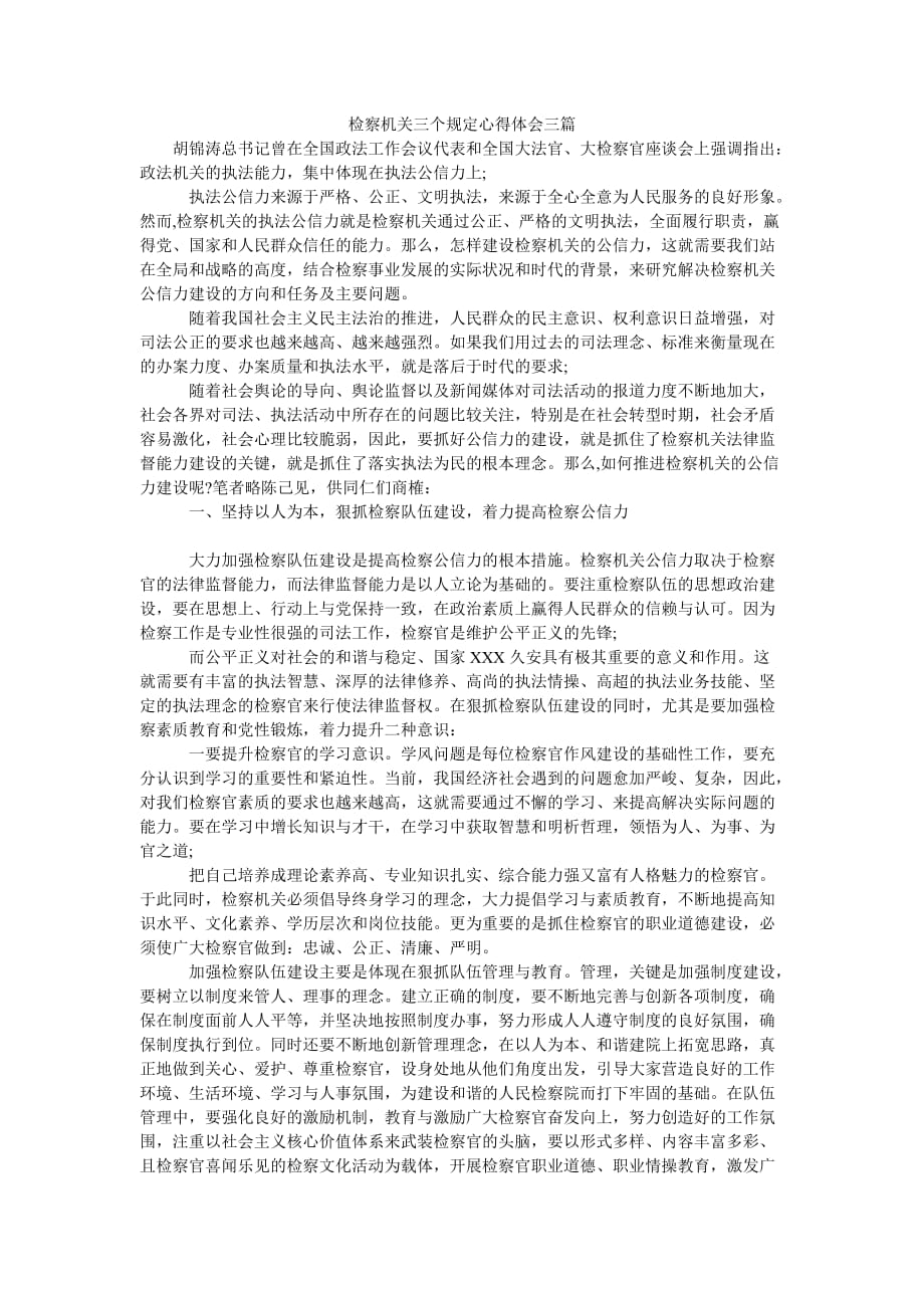 （热门推荐）检察机关三个规定心得体会三篇（通用稿）_第1页