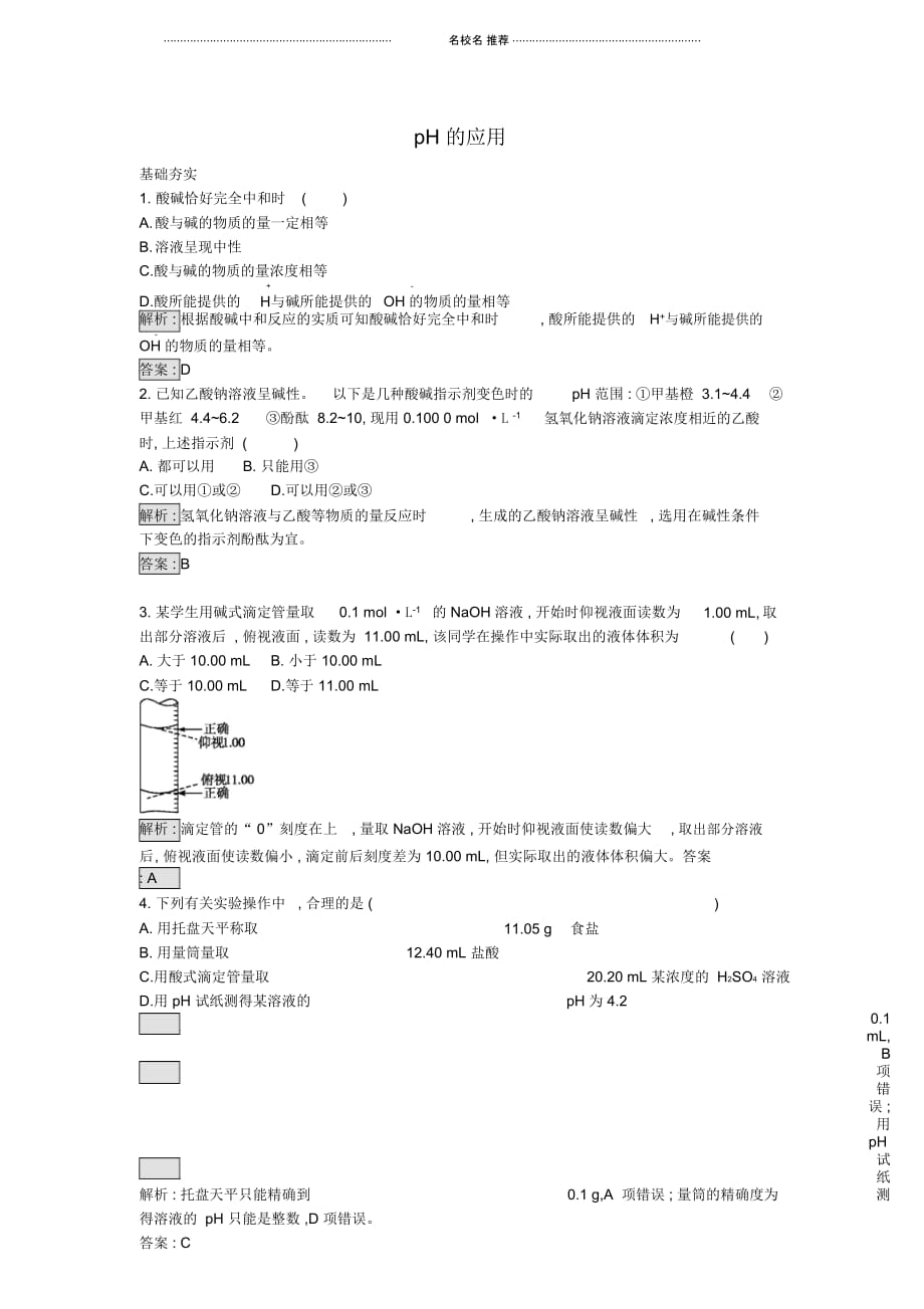 新人教版高中化学选修43.2水的电离和溶液的酸碱性14_第1页