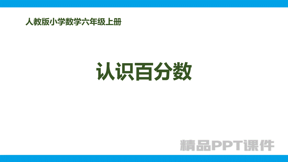 3百分数-教学PPT课件-教学课件_第1页