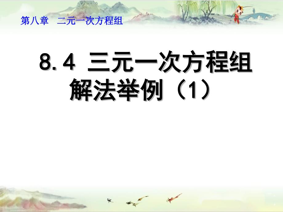 8.4 三元一次方程组解法举例（1）——【七年级下册数学 同课异构精品】_第1页