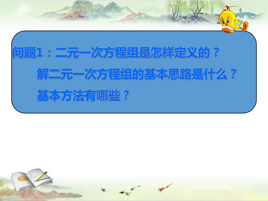 8.4 三元一次方程组解法举例（1）——【七年级下册数学 同课异构精品】_第2页