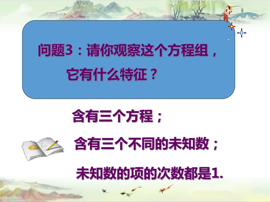 8.4 三元一次方程组解法举例（1）——【七年级下册数学 同课异构精品】_第4页