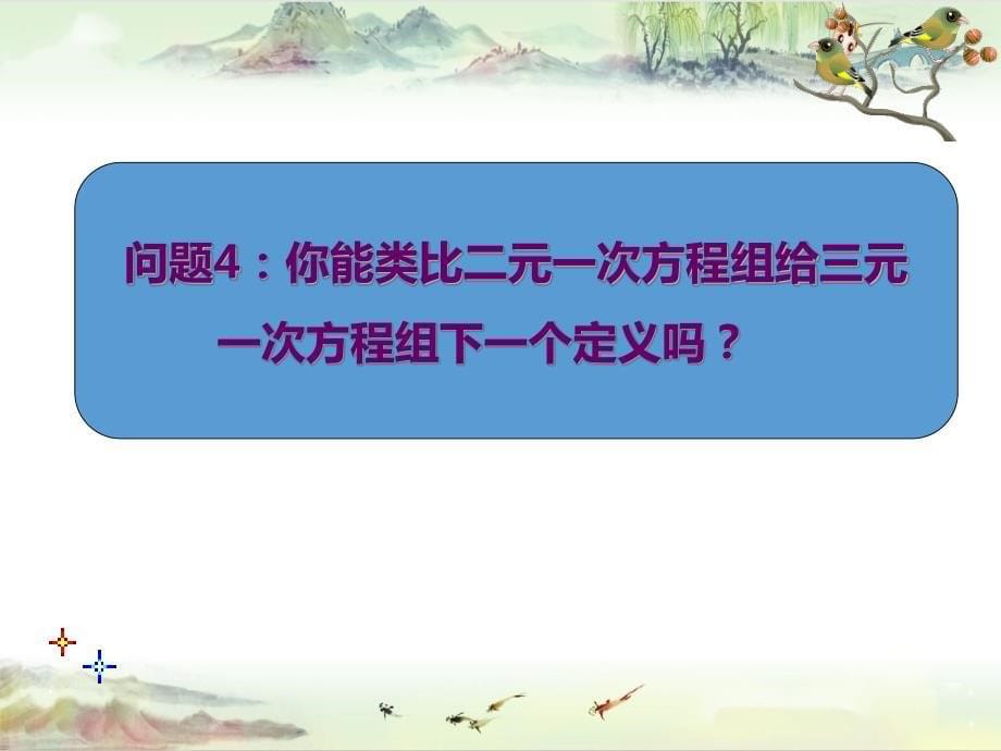 8.4 三元一次方程组解法举例（1）——【七年级下册数学 同课异构精品】_第5页