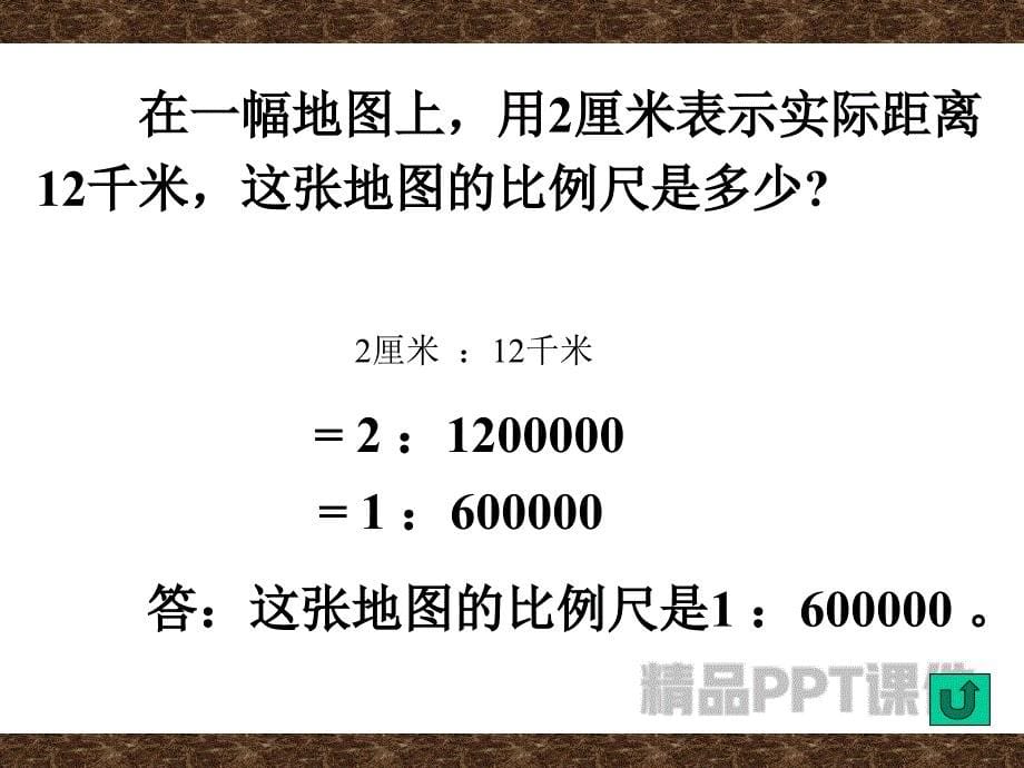 人教版六年级数学下册《比例的应用》课件PPT-教学PPT课件-教学课件_第5页