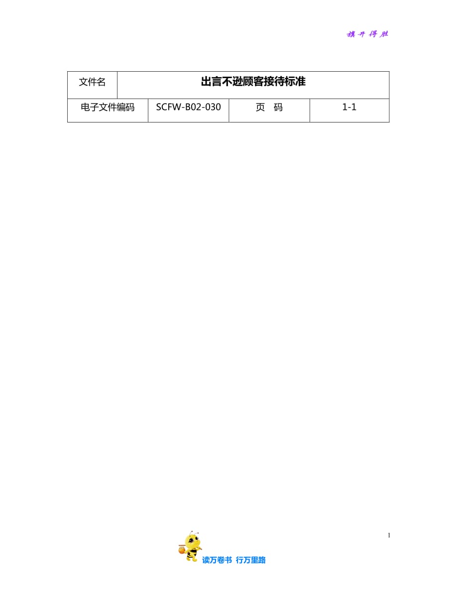 出言不逊顾客接待标准【企管精品】_第1页