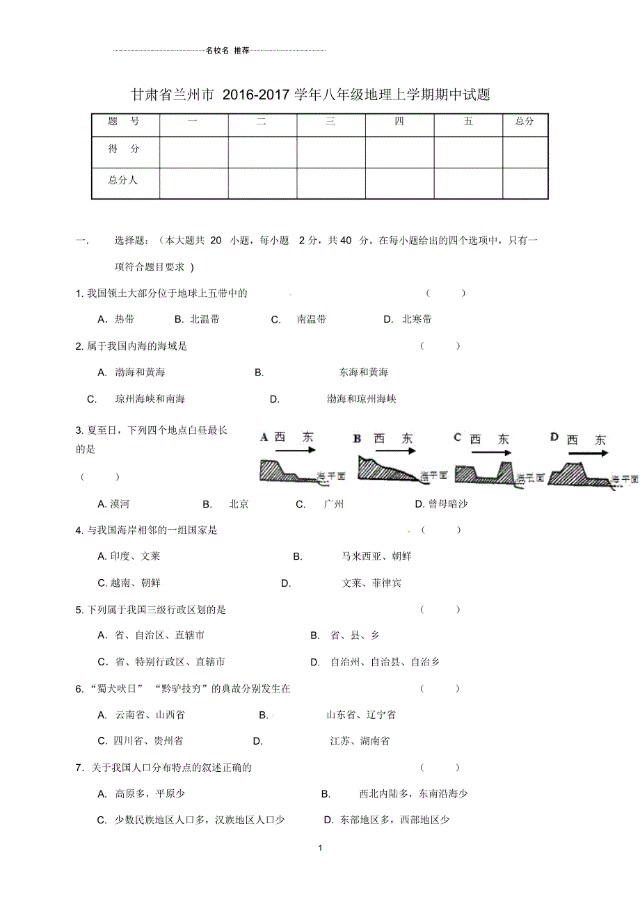 甘肃省兰州市八年级地理上学期期中试题_第1页