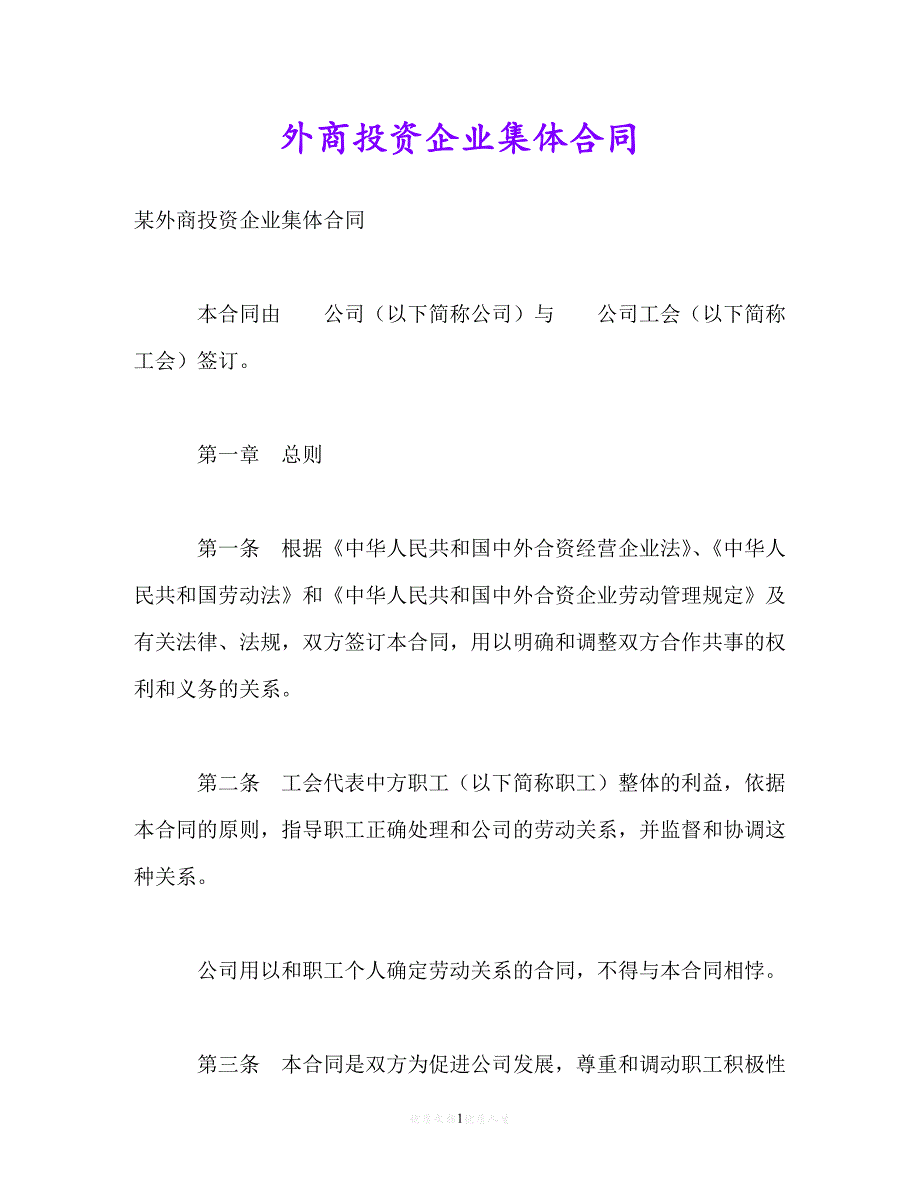 [臻选]年度最新 外商投资企业集体合同（精）[通用稿]_第1页