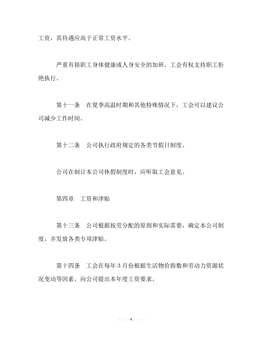 [臻选]年度最新 外商投资企业集体合同（精）[通用稿]_第4页