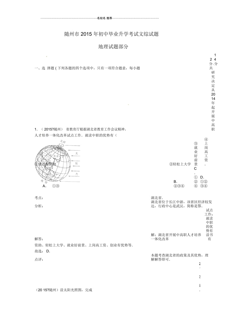 湖北省随州市2015年中考文综(地理部分)真题试题(含解析)_第1页