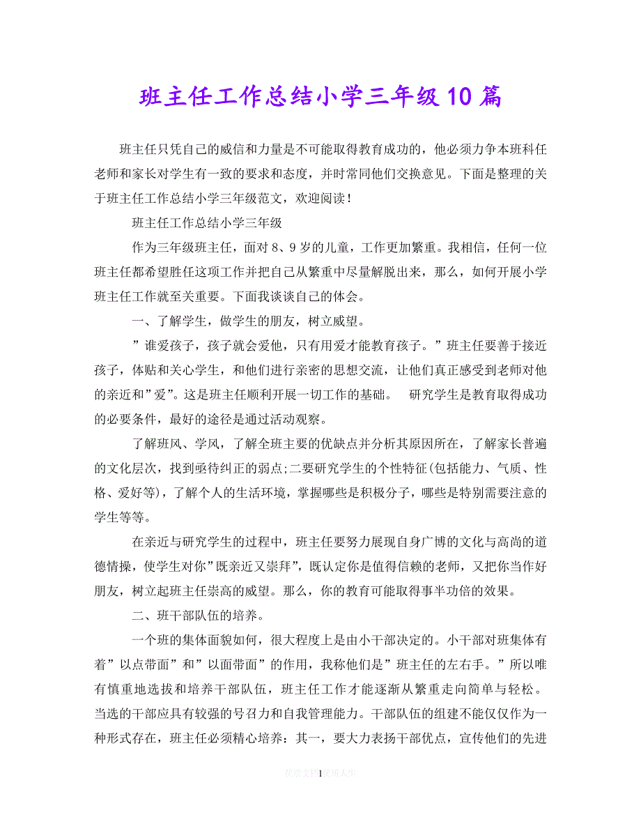 （热门）年度最新班主任工作总结小学三年级10篇（通用）_第1页