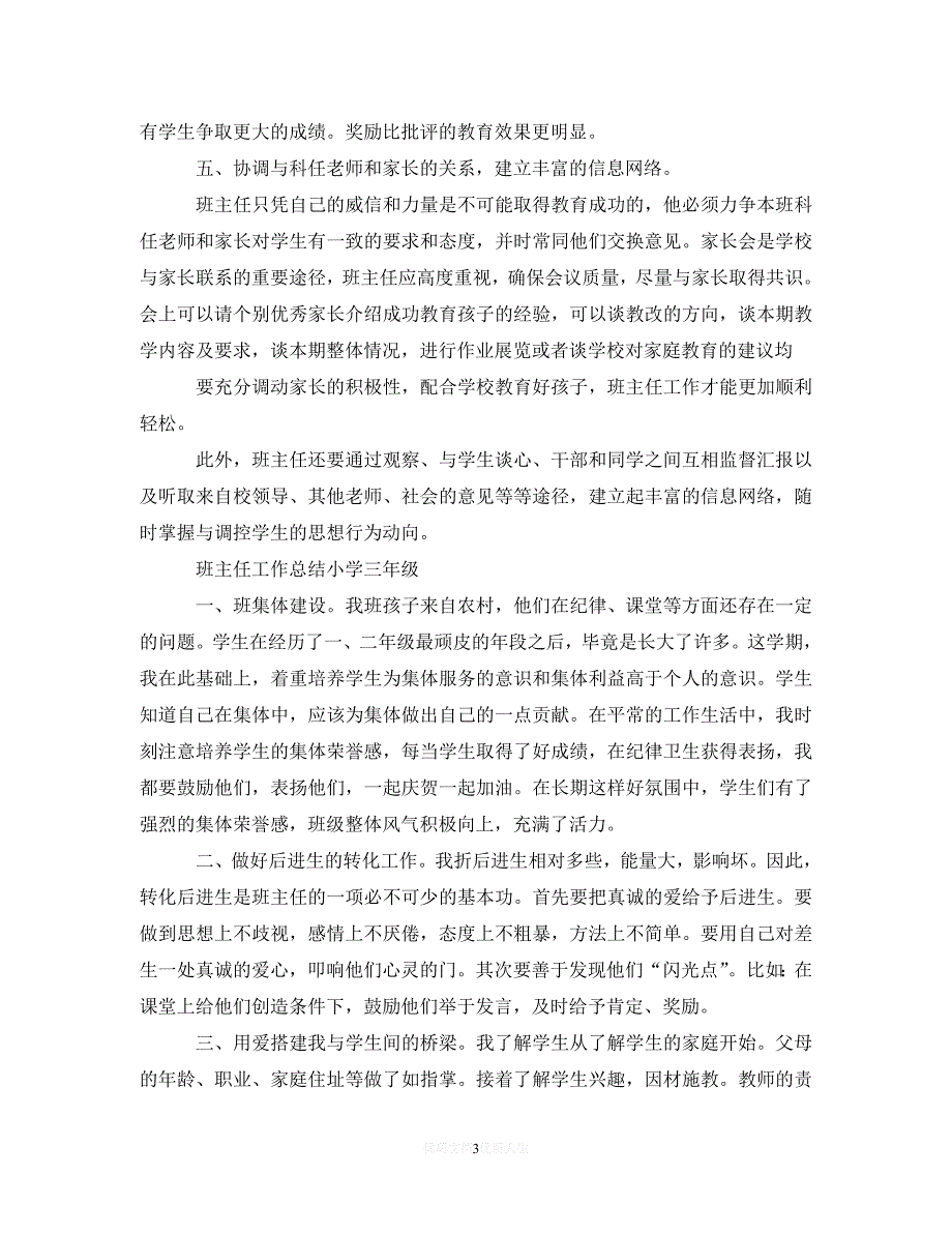 （热门）年度最新班主任工作总结小学三年级10篇（通用）_第3页