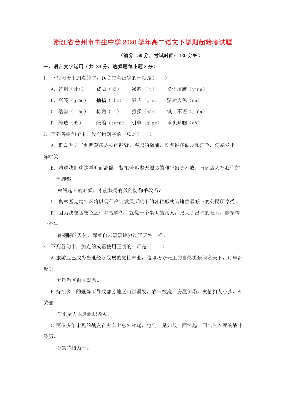 浙江省台州市2020学年高二语文下学期起始考试题（无答案）_第1页