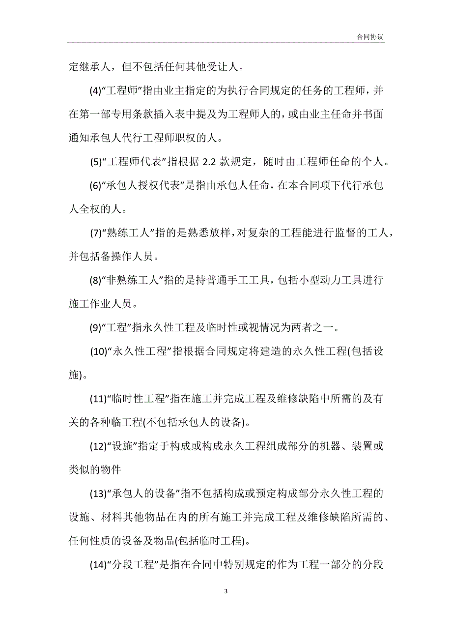 土建工程国际竞争性招标合同通用条款模板_第3页