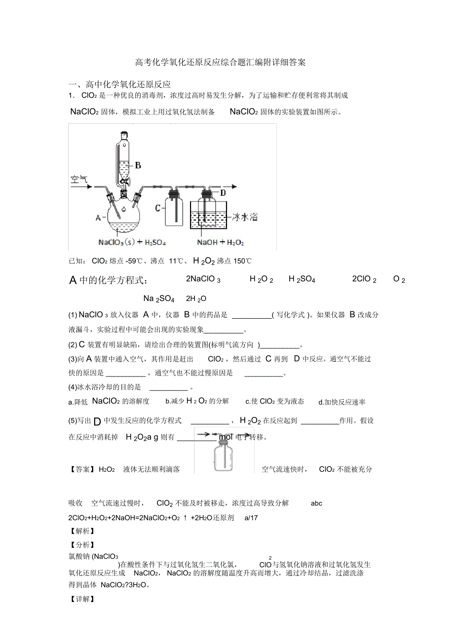高考化学氧化还原反应综合题汇编附详细答案_第1页