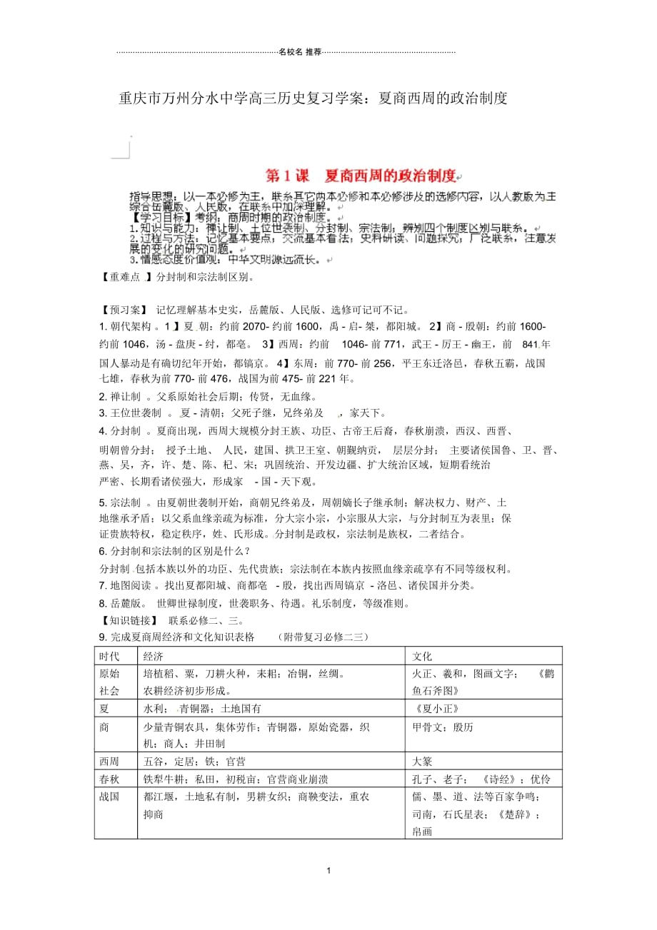 重庆市万州分水中学高三历史夏商西周的政治制度复习名师公开课优质学案_第1页