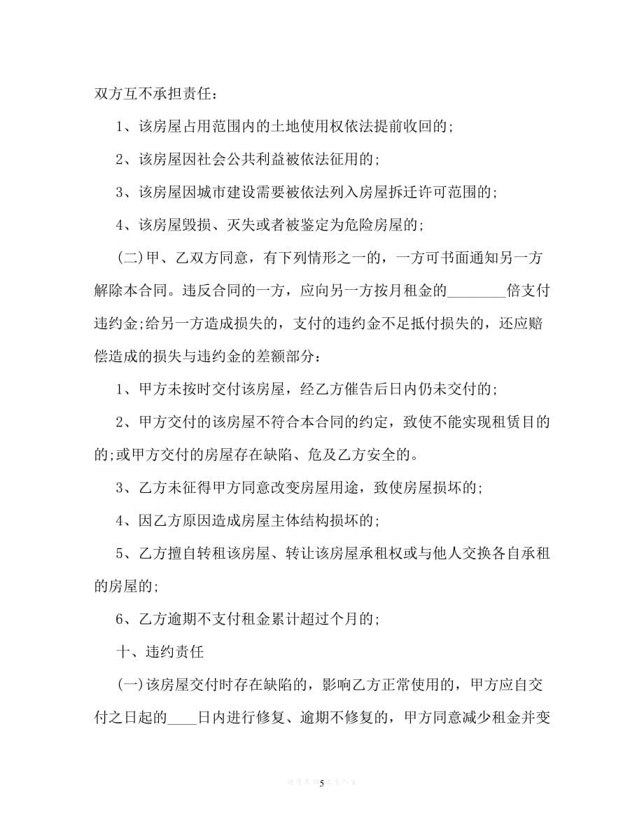 [臻选]年度最新 上海租房合同 (2)（精）[通用稿]_第5页
