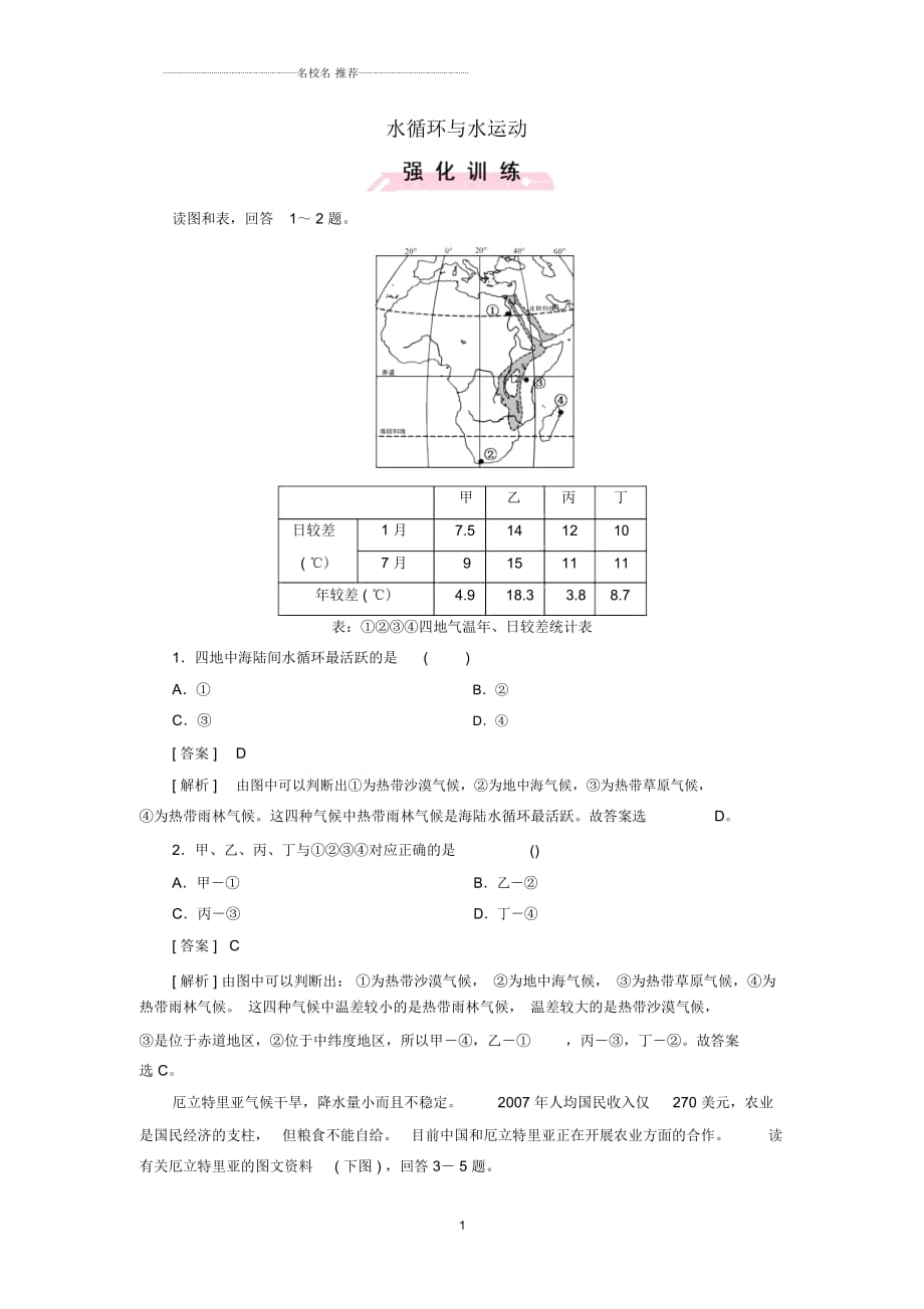 高考地理二轮复习第一部分微专题强化练考点5水循环与水运动_第1页