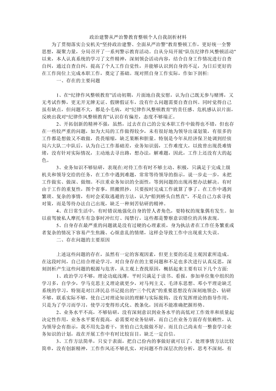 （热门推荐）政治建警从严治警教育整顿个人自我剖析材料（通用稿）_第1页