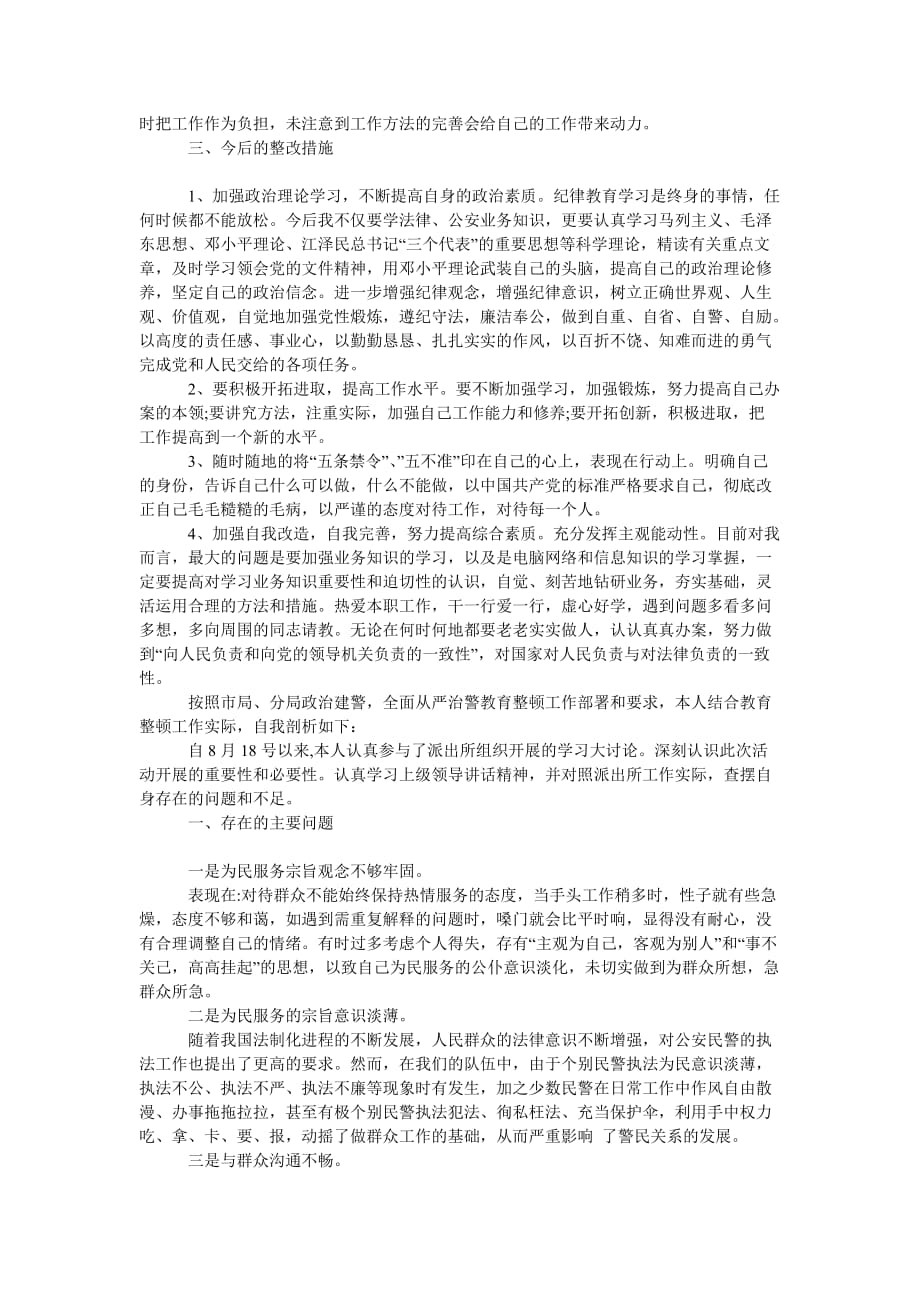 （热门推荐）政治建警从严治警教育整顿个人自我剖析材料（通用稿）_第2页