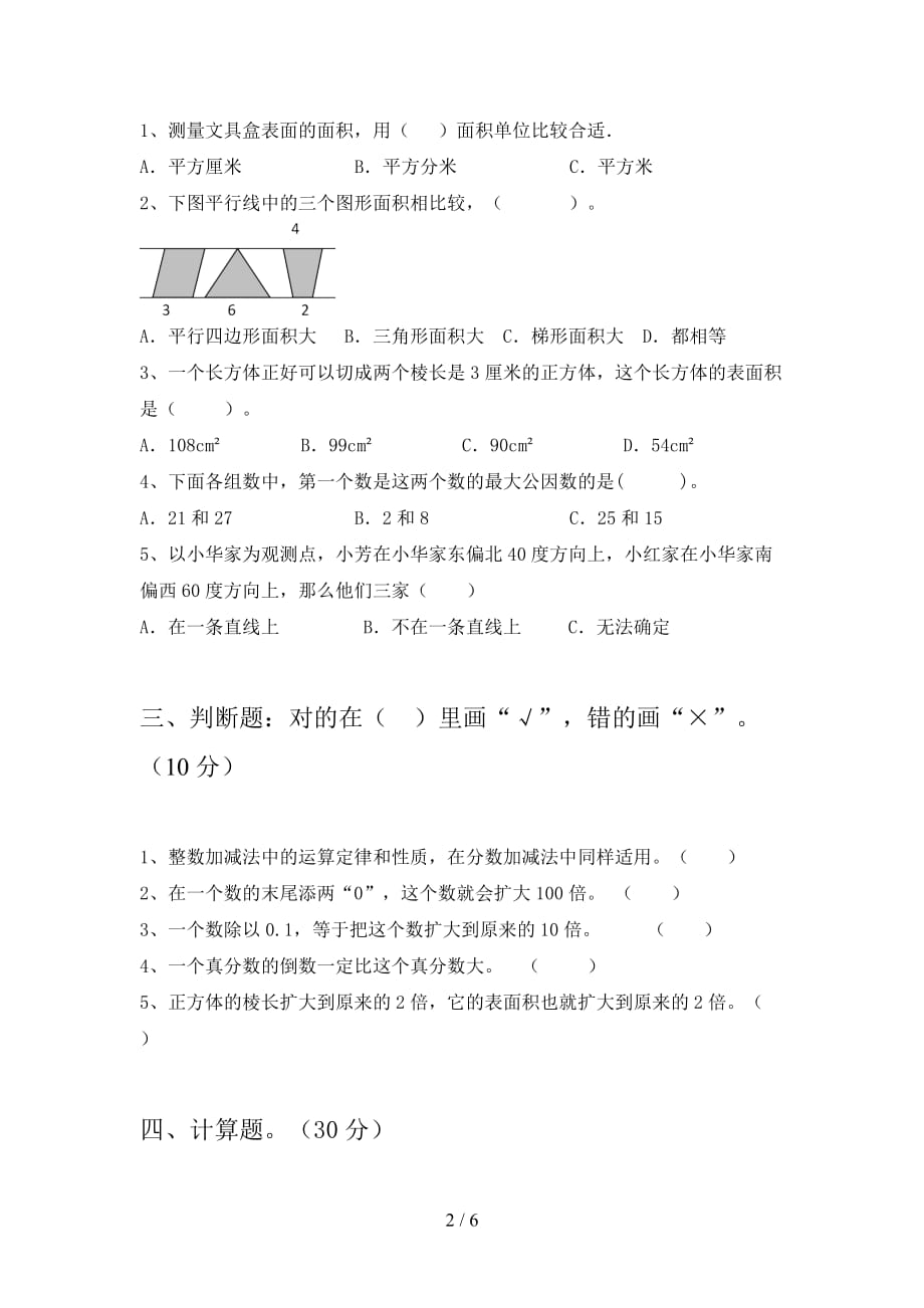 泸教版五年级数学下册四单元试卷及答案（汇总_第2页