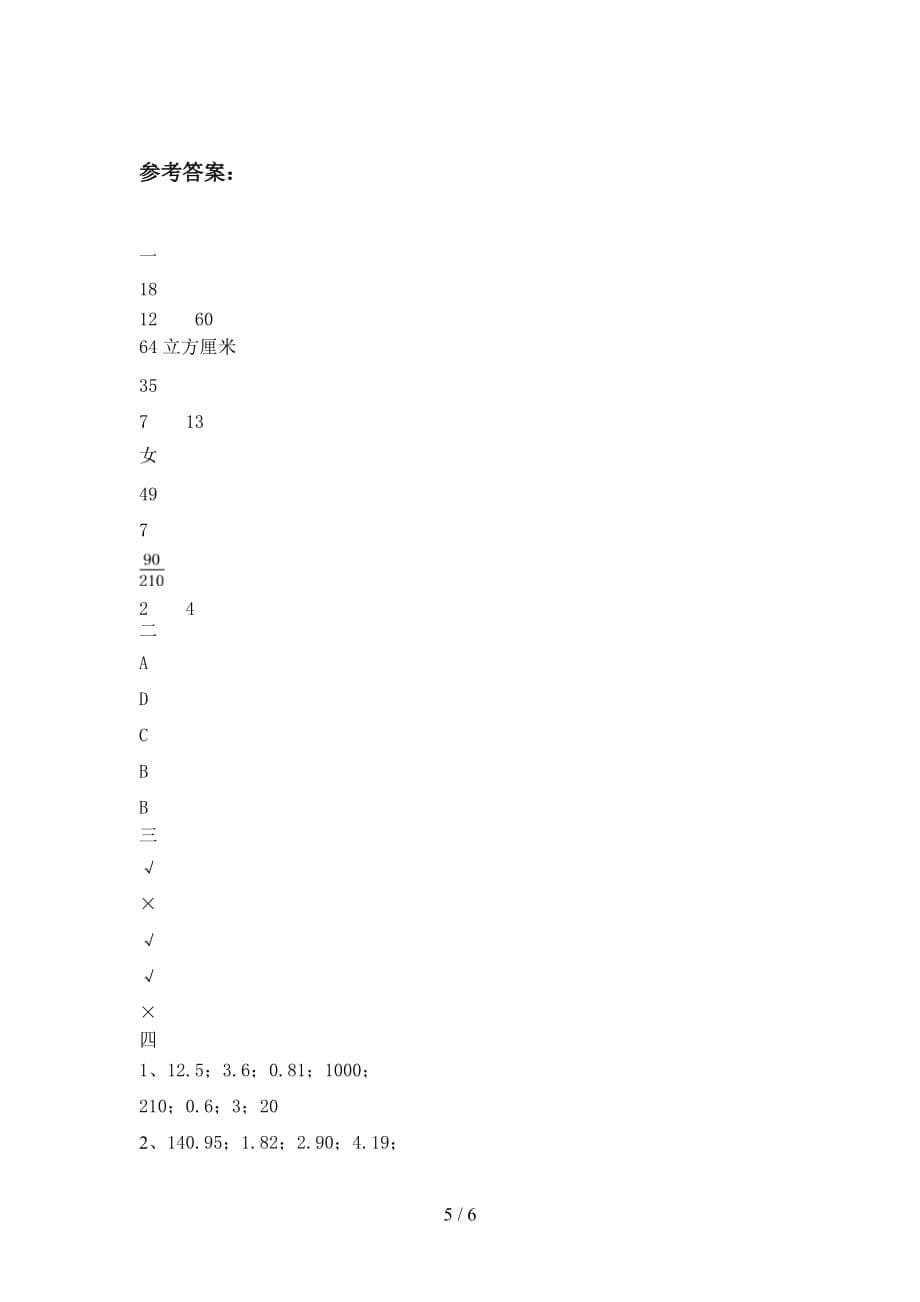 泸教版五年级数学下册四单元试卷及答案（汇总_第5页