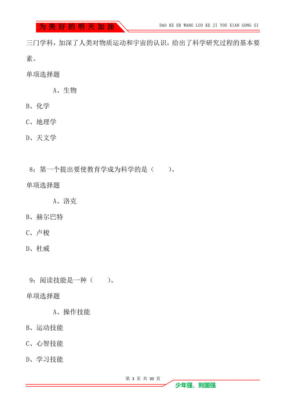 郊区小学教师招聘2021年考试真题及答案解析卷5_第3页