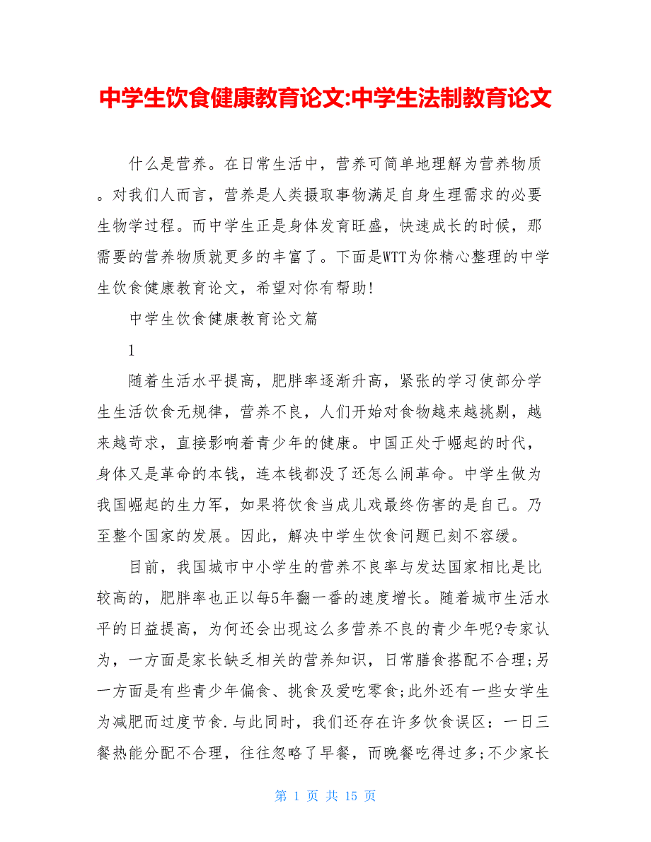 中学生饮食健康教育论文-中学生法制教育论文_第1页