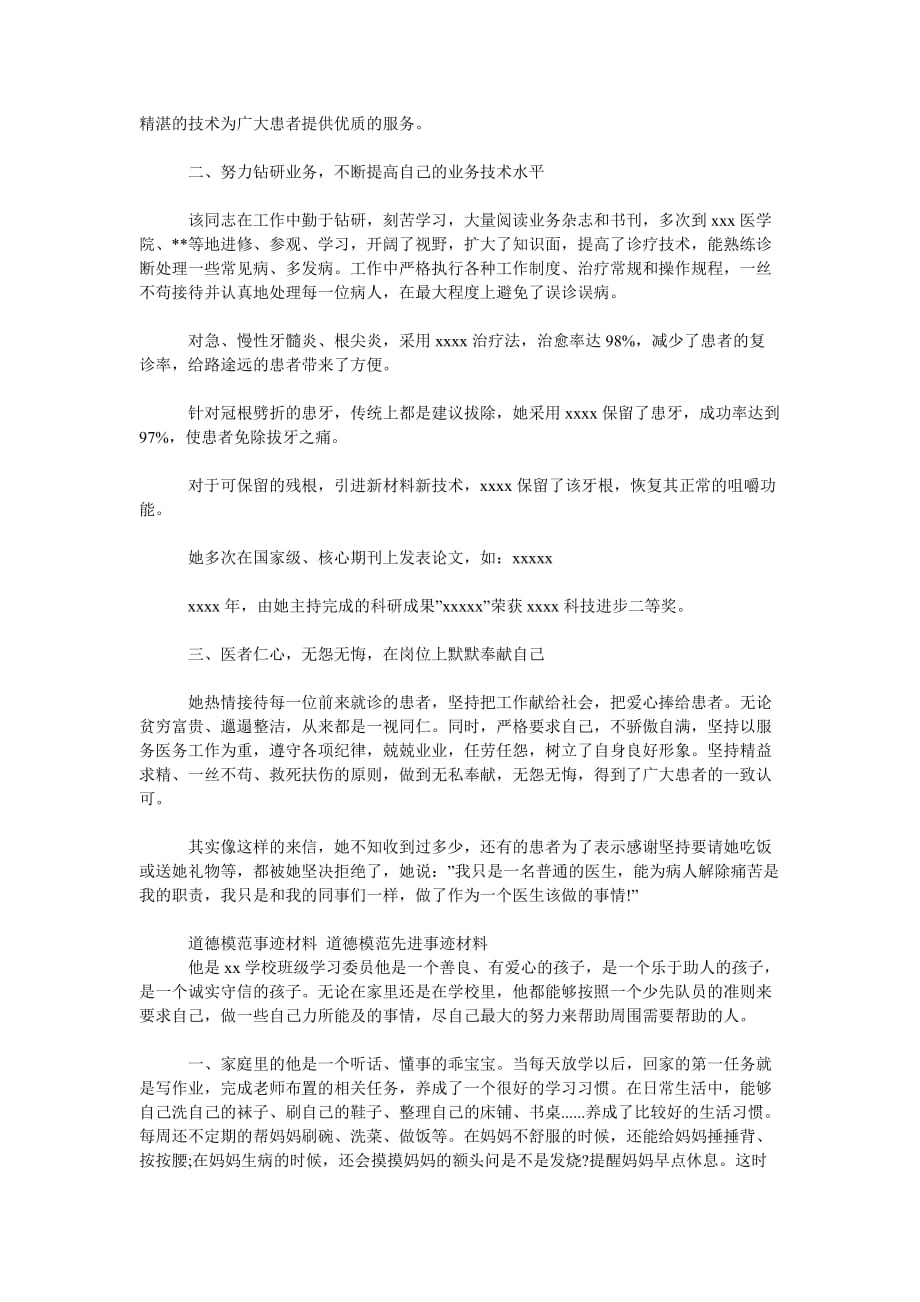 [精选篇]道德模范事迹材料 道德模范先进事迹材料_第3页