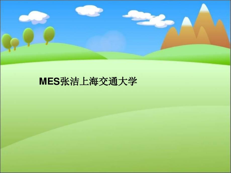 (精)MES张洁上海交通大学_第1页