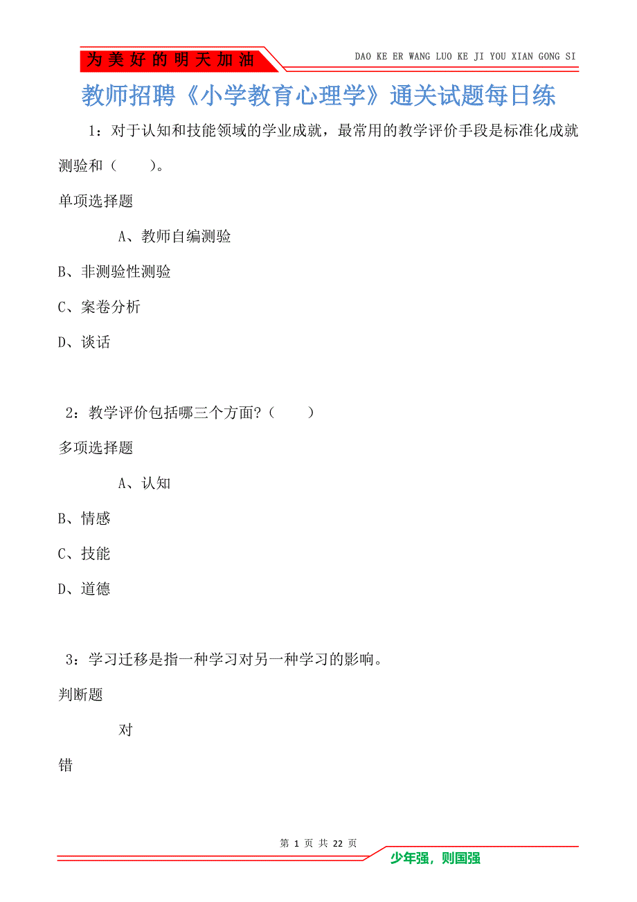 教师招聘《小学教育心理学》通关试题每日练卷1051_第1页