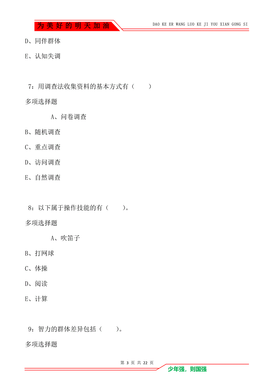 教师招聘《小学教育心理学》通关试题每日练卷1051_第3页