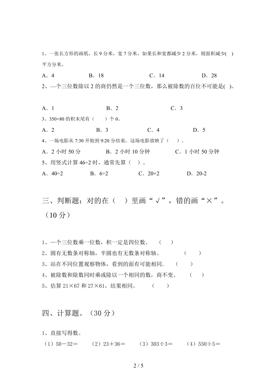 新部编版三年级数学下册第四次月考试卷附答案_第2页