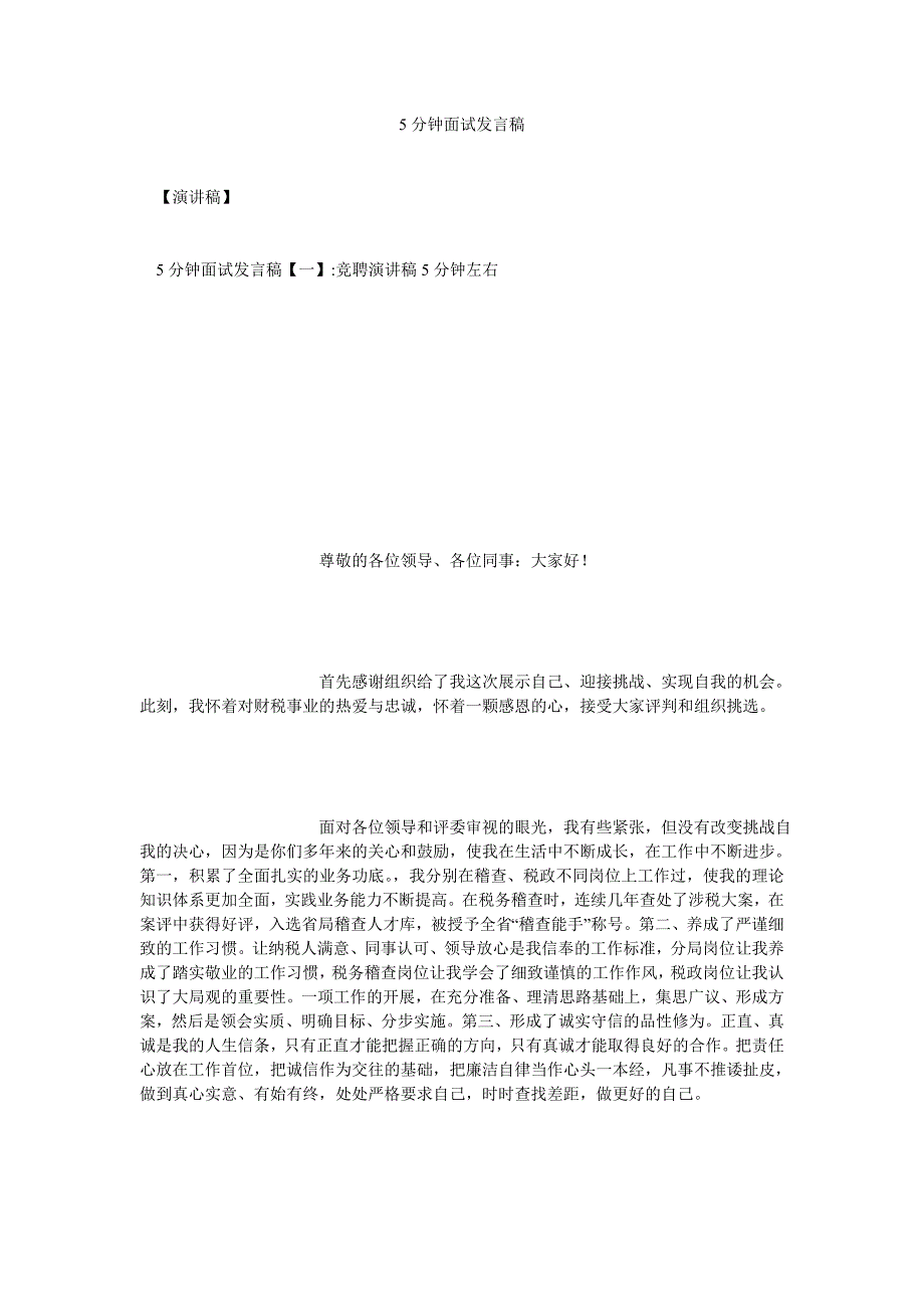 5分钟面试发言稿[通用篇]_第1页