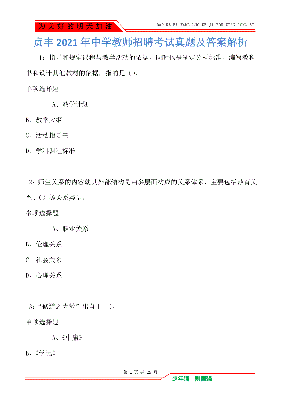 贞丰2021年中学教师招聘考试真题及答案解析（Word版）_第1页