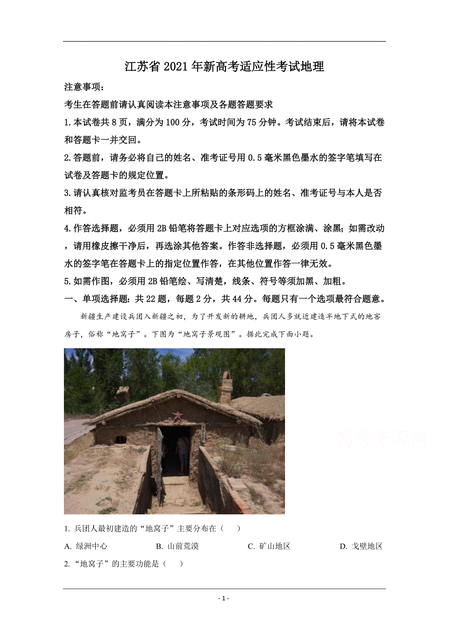 2021年1月江苏省新高考适应性考试 地理 Word版含解斩_第1页