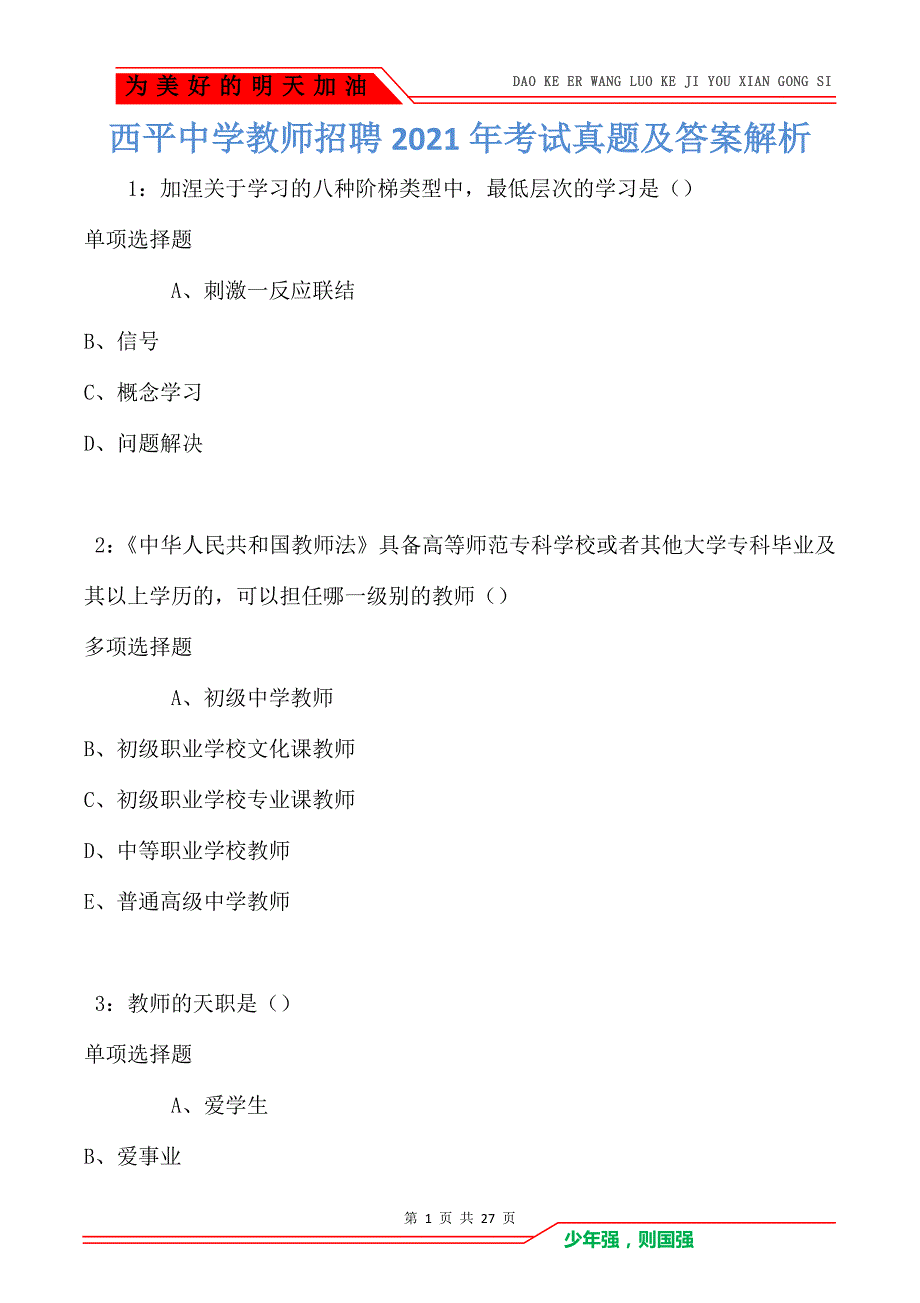 西平中学教师招聘2021年考试真题及答案解析卷2_第1页