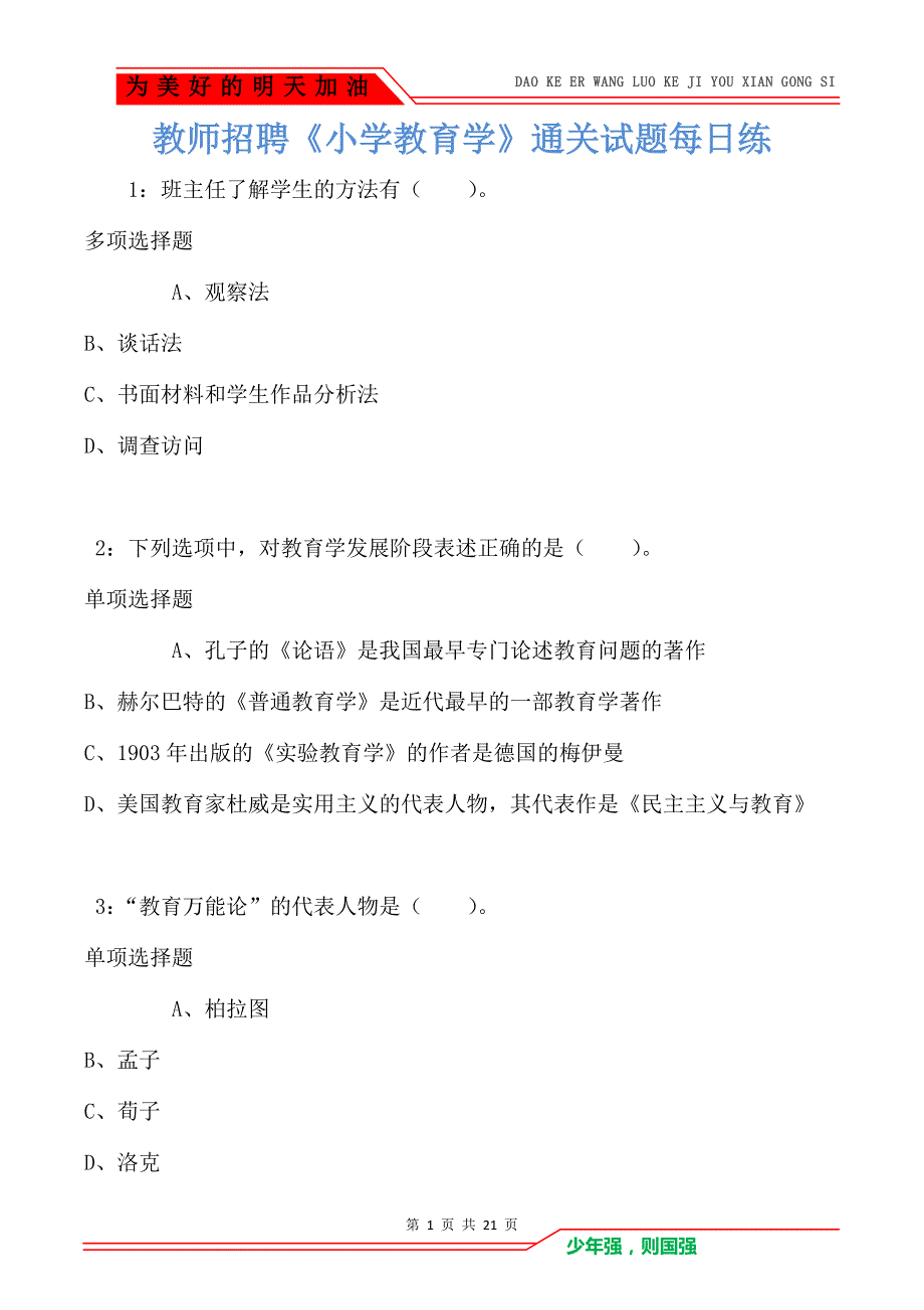 教师招聘《小学教育学》通关试题每日练卷3987_第1页